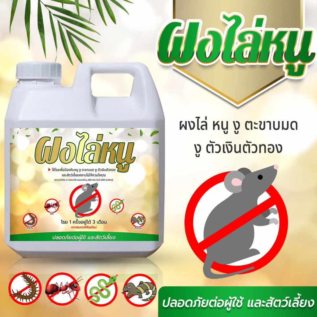 ผงไล่หนู สมุนไพรไล่หนู ผงไล่งู (ND) ไล่มด ไล่ตะขาบ ไล่กบ ไล่แมลง และสัตว์เลื้อยคลานต่างๆ ปลอดภัยต่อผู้ใช้และสัตว์เลี้ยง