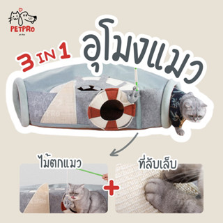 PETPRO • อุโมงค์แมว+ไม้ตก เจ้านายเลิ้บ🥰 ถอดซักได้ ลายเรือออกทะเล🌤️🌊