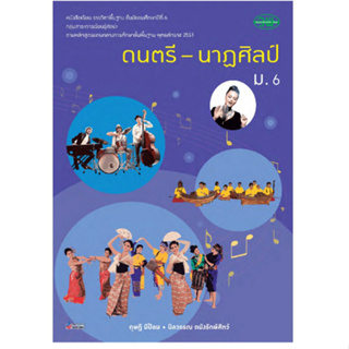 หนังสือเรียนรายวิชาพื้นฐานดนตรี-นาฏศิลป์ ชั้นมัธยมศึกษาปีที่ 6