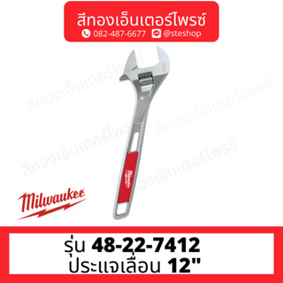 MILWAUKEE 48-22-7412 ประแจเลื่อน 12"