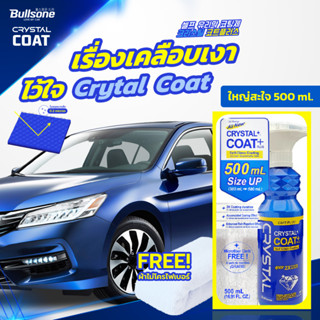 (ลด15% โค้ด 15DD911)Bullsone Crystal Coat เคลือบแก้วเกาหลี  เคลือบเงา สเปรย์เคลือบแก้ว เคลือบสี  PCS1