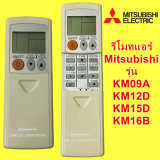 รีโมทแอร์ MITSUBISHI รุ่น KD05D ใช้ได้กับรุ่น KM09A ,KM12D, KM15D,KM16B