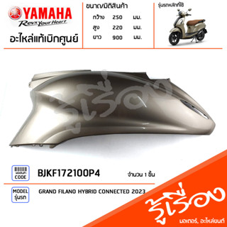 BJKF172100P4 ชุดสี ชิ้นสี ฝาข้างซ้ายสีทอง แท้เบิกศูนย์ YAMAHA GRAND FILANO HYBRID CONNECTED 2023