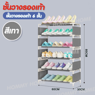 Hommy (มี4สีนะจ๊ะ) ชั้นวางรองเท้า  เอนกประสงค์  DIY Shoes Rack (ปรับได้) - KA