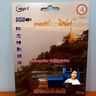 techaya.diva USB MP3 เพลง (ธ) TP 011 รวมเพลงฮิต เพลงจีนสากล เพลงรัก...นิรันดร์ ( 51เพลง ) เพลงUSB กรุงไทย ราคาถูกที่สุด