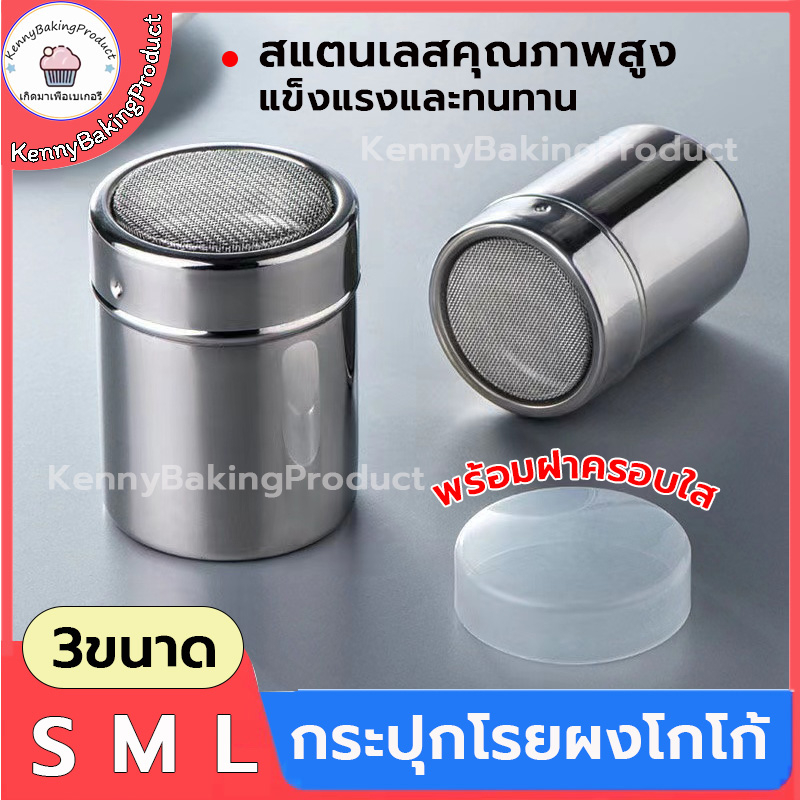🌈ส่งฟรี🌈  กระปุกโรยผง กระปุกโรยผงโกโก้ มี 3ขนาด(S/M/L)  วัสดุ สแตนเลส แข็งแรง ทนทาน ไม่เป็นสนิม