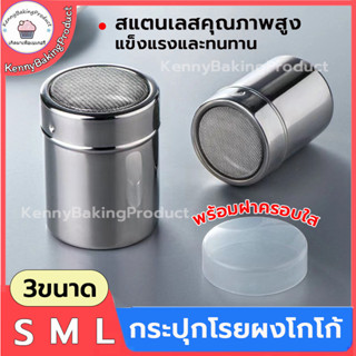 🌈ส่งฟรี🌈  กระปุกโรยผง กระปุกโรยผงโกโก้ มี 3ขนาด กระปุกโรยผงสแตนเลส  ขวดโรยผงโกโก้ กระปุกโรยผง มีฝาปิด