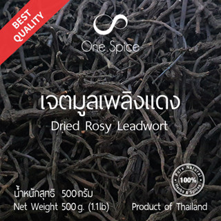 OneSpice ราก เจตมูลเพลิงแดง 500 กรัม (ครึ่งกิโล) | เจตมูลเพลิง | Dried Rosy Leadwort | CMP One Spice