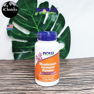 [Now Foods] Mushroom Immune 90 Veg Capsules อาหารเสริม สารสกัดเห็ดออร์แกนิก