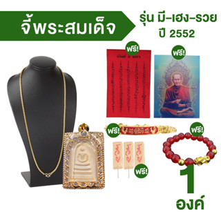 [พร้อมส่ง] พระสมเด็จวัดระฆัง กรอบโลหะผสมชุบทอง 24K รุ่นมี-เฮง-รวย ปี 2552 พร้อมของแถม