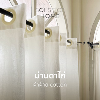 (มี 40 สี) ผ้าม่านหน้าต่างตาไก่ Solstice Home ม่านประตู ผ้าฝ้าย สไตล์มินิมอล พร้อมสายรวบ เลือกสีเองได้ สั่งตัดตามขนาด
