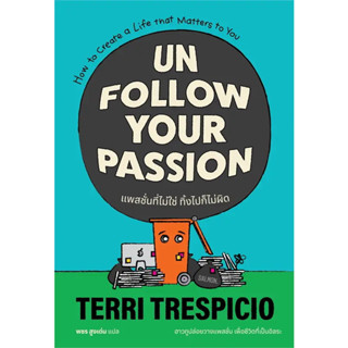 หนังสือ UNFOLLOW YOUR PASSION แพสชั่นที่ไม่ใช่ ทิ้งไปก็ไม่ผิด(ผู้เขียน: เทอร์รี เทรสปิชิโอ  สำนักพิมพ์: แซลมอน/SALMON  ห