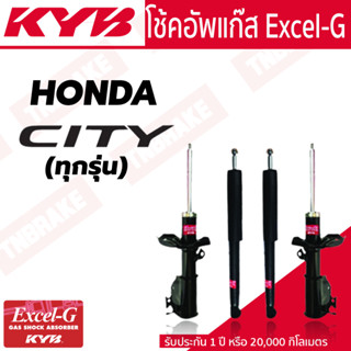 KYB โช๊คอัพ HONDA CITY ปี 2003-2019 ฮอนด้า ซิตี้ รวมรุ่น KYB kayaba excel g โช้คหน้า โช้คหลัง