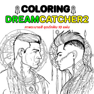 ภาพระบายสีฝึกสมาธิ ชุดดักฝัน (ลายผู้ชาย) -Coloring Men DreamCatcher