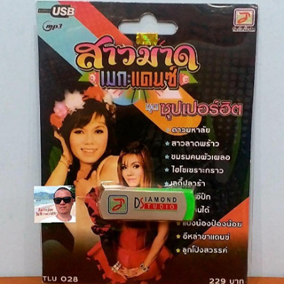 techaya.diva แฟลชไดร์ฟเพลง USB MP3 / TLU 028 / สาวมาด เมกะแดนซ์ ชุดซุปเปอร์ฮิต 70 เพลง ท็อปไลน์มิวสิค ราคาถูกที่สุด