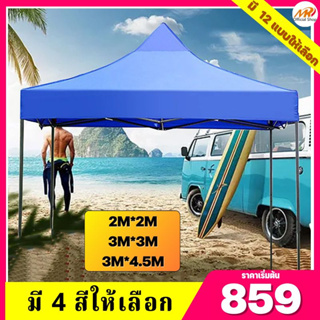 (ซื้อ! ลด 20฿) เต้นท์ขายของ เต้นท์ เต็นท์ 3x3 3x4.5 2x2M เต๊นท์สนาม เต็นท์จอดรถ เต้นพับได้ ผ้าหนาพิเสษ โครงเหล็กหนาพิเศษ