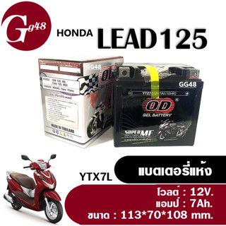 แบตเตอรี่แห้ง 12V 7Ah ใส่รถ HONDA LEAD125 ลีด125 แบตLead125 ใหม่ทุกล็อตพร้อมใช้งาน แบตเตอรี่มอเตอร์ไซค์ ยี่ห้อOD โอดี