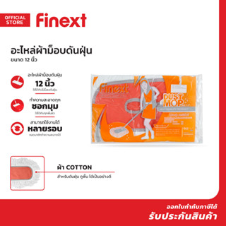 FINEXT อะไหล่ ผ้าม็อบดันฝุ่น 12 นิ้ว |EA|