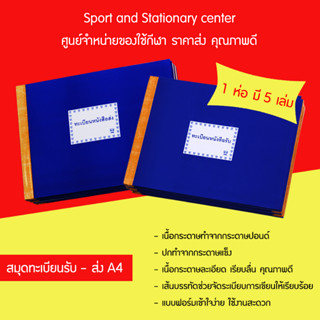 สมุดทะเบียนรับ-ส่ง ปกแข็ง ( ปกกระดาษแข็ง ) ขนาด A4 สมุดทะเบียนรับ-ส่ง กว้าง21xยาว29.7 ซม.(1แพ็ค มี 5 เล่ม)