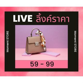 🌸 Link ราคา 59 - 99 🌸