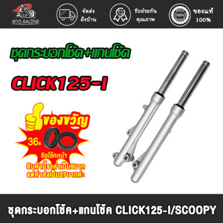 กระบอกโช๊คพร้อมแกนสำหรับรถมอเตอร์ไซค์รุ่น รุ่น  CLICK-I , สกู๊ปปี้ไอ SCOOPY-I /icon, คลิก125ไอ CLICK125-I  1คู่ พร้อมใช้