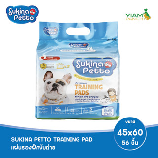 SUKINA PETTO (ซุกินะ เพ็ทโตะ) แผ่นรองฝึกขับถ่าย 45x60 ซม. 56 ชิ้น