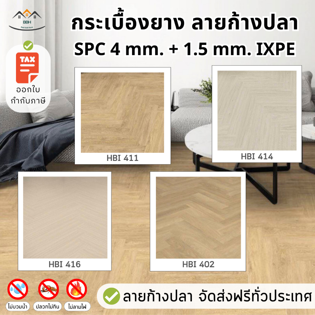 [จัดส่งฟรี-ถูกสุด🔥] กระเบื้องยาง ปูพื้นลายก้างปลา รุ่น SPC 5.5 mm มีโฟมในตัว IXPE สำหรับปูลายก้างปลา