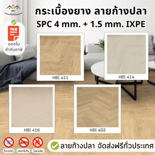 [จัดส่งฟรี-ส่งเร็ว] ถูกที่สุด🔥กระเบื้องยาง ปูพื้นลายก้างปลา รุ่น SPC 5.5 mm รวมโฟมในตัว IXPE สำหรับปูลายก้างปลา