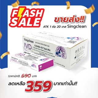 ATK 1กล่อง20เทส Singclean (ส่งไว เคลมได้)  COVID-19 Test Kit (Colloidal Gold Method)