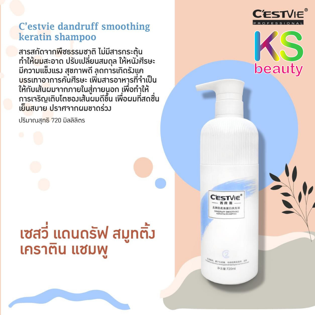 Cestvie เชสวี่ แดนดรัฟ สมูทติ้ง เคราติน แชมพู
