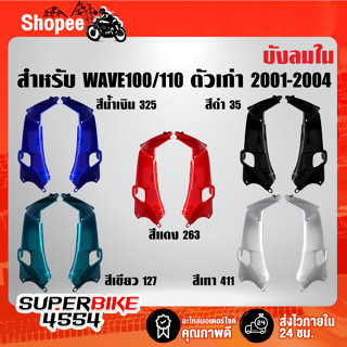 บังลมใน ARM  WAVE100/110 ตัวเก่า ปี2001-2004, เวฟ100/110 ตัวเก่า [เลือกสีด้านใน] รับประกันสี 1 ปี