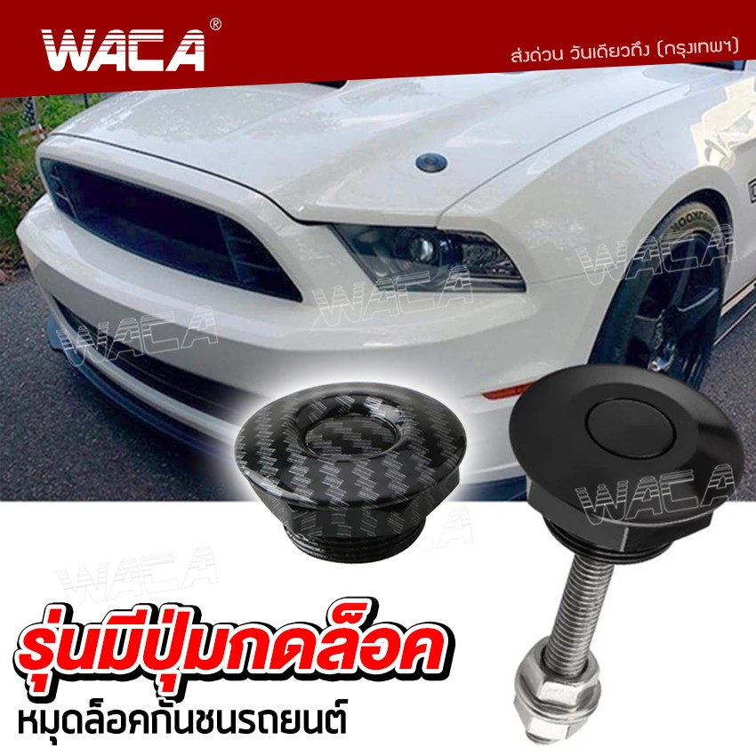 WACA หมุดล็อคกันชนรถยนต์ แบบปุ่มกด ชุดล็อค ฝากระโปรง คลิปล็อคกันชน กิฟล็อคฝากระโปรงหน้า กิฟล็อคกันชนหน้า 1ชิ้น 451 ^SA