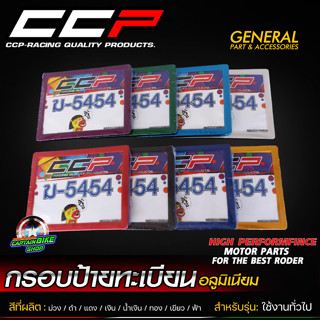 กรอบป้ายทะเบียนมอเตอร์ไซค์ กรอบป้ายอลูมิเนียม CCP สำหรับรถมอเตอร์ไซค์