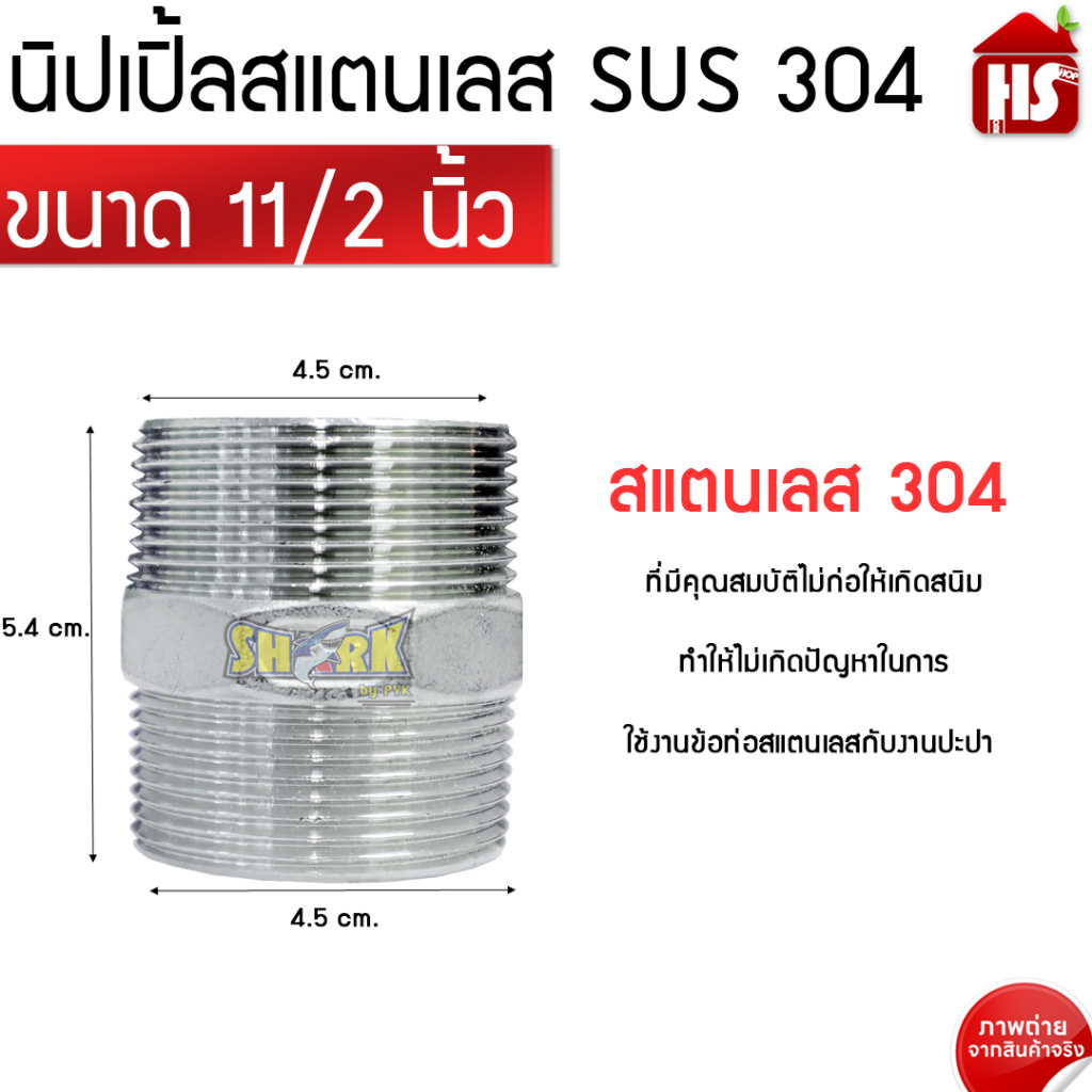 นิปเปิ้ล สแตนเลส ขนาด 11/2 นิ้ว STL-304 (Nipple Stainless) B9 05