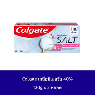 คอลเกต ยาสีฟัน สูตรเกลือเข้มข้น 40% เซนทีฟ รีลีฟ ลด เสียวฟัน 120 กรัม รวม 2 หลอด