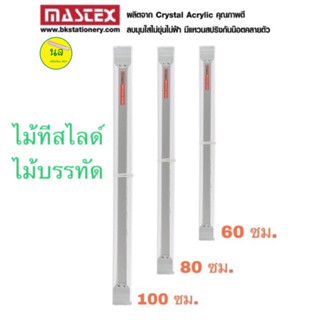 Mastex ไม้ทีเลื่อน ไม้ทีสไลด์ ไม้บรรทัด สีใส มี 3 ขนาด 60 80 100 ซม.