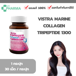 VISTRA Marine Collagen TriPeptide 1300 &amp; Coenzyme Q10 (30 เม็ด)