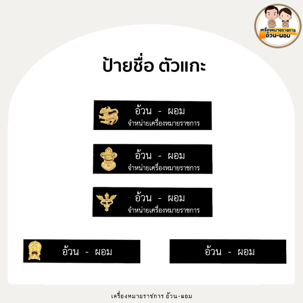 สั่งทำ 7-10 วัน ป้ายชื่อ ตัวแกะ แม่หล็ก - เข็มกลัด - หมุด ถูกระเบียบพื้นดำอักษรสีขาว