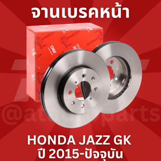 จานเบรคหน้า 1 คู่ / 2 ใบ HONDA JAZZ GK ปี 2015-ปัจจุบัน TRW DF 3021 ขนาด 262 mm