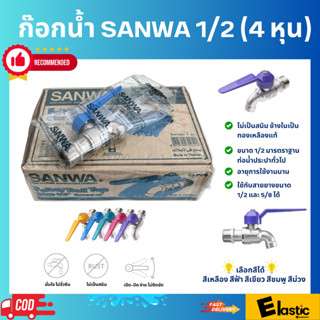 SANWA ก๊อกน้ำ 1/2 (4 หุน) 1 กล่อง/ 10 ชิ้น ใช้งานได้นาน มีให้เลือกหลายสี