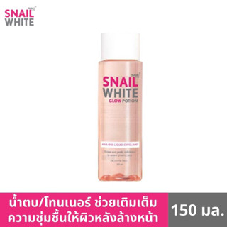 (พร้อมส่ง) NAMU LIFE SNAILWHITE  นามุ ไลฟ์ สเนลไวท์ โกลว์ โพชั่น เอเอชเอ-บีเอชเอ ลิควิด เอ็กซ์โฟเลียนท์ 150 มล.