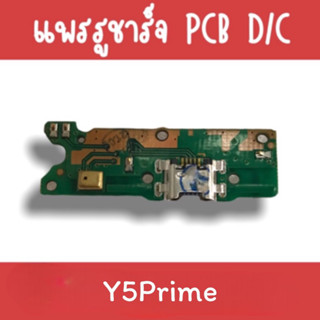 แพรชาร์จ Y5prime แพรก้นชาร์จY5prime รูชาร์จY5prime ตูดชาร์จY5prime รูชาร์จY5prime แพรตูดชาร์จY5prime