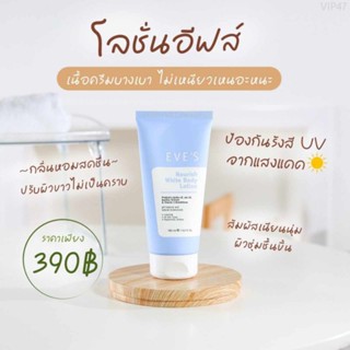 โลชั่นผิวใส EVES NOURISH  WHITE BODY LOTION