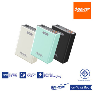 d-power พาวเวอร์แบง ขนาดเล็ก ชาร์จเร็ว ความจุ10000mAh 22.5W PD&amp;QC3.0 (มอก.2879-2560) รุ่น S9 รับประกัน 1 ปี