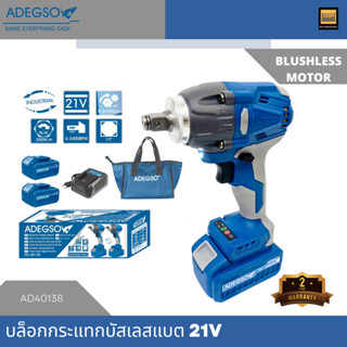 ADEGSO บล็อกกระแทกไร้สาย แบตเตอรี่ 21V 3 Ah มอเตอร์บัสเลส AD40138