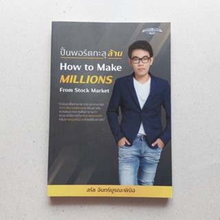 หนังสือ ปั้นพอร์ตทะลุล้าน How to Make MILLIONS From Stock Market หนังสือเทรดหุ้น