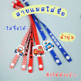 สายคล้องแมสเด็กชายรุ่นรถ