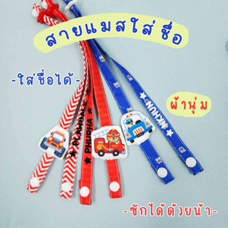 สายคล้องแมสเด็กชายรุ่นรถ