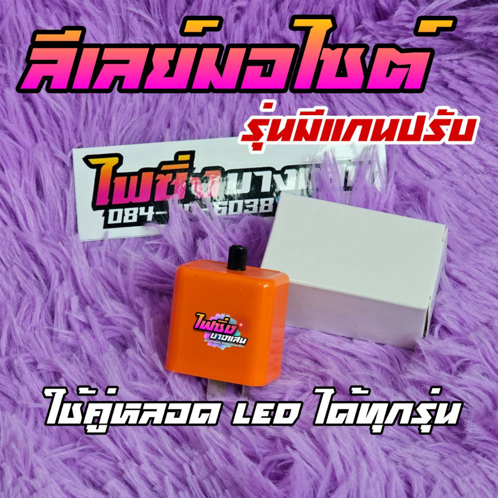 ลีเลย์ไฟเลี้ยวมอไซต์ สำหรับหลอด LED รุ่นพิเศษมีแกนหมุนปรับความเร็วมาในตัว พร้อมส่งจากไทย