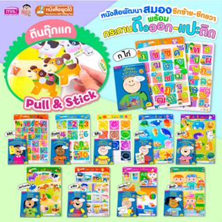 Pull &amp; Stick กระดานดึงออก-แปะติด ตีนตุ๊กแก เสริมพัฒนาการเด็ก ฝึกดึงแปะ